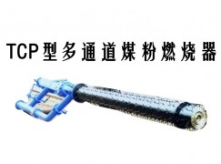 英吉沙县TCP型多通道煤粉燃烧器